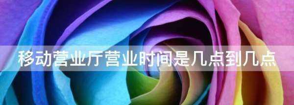 移動(dòng)營(yíng)業(yè)廳營(yíng)業(yè)時(shí)間,移動(dòng)營(yíng)業(yè)廳春節營(yíng)業(yè)時(shí)間圖2