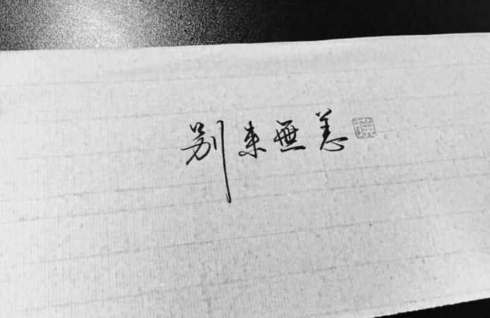 別來(lái)無(wú)恙的意思