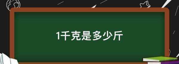 千克等于多少斤,千克等于多少斤公斤圖2