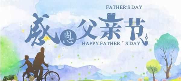父親節哪一天,父親節是什么時(shí)間?