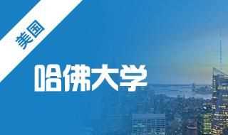 談?wù)勆暾埞鸫髮W(xué)燕京學(xué)社訪(fǎng)問(wèn)學(xué)者需要怎樣的背景