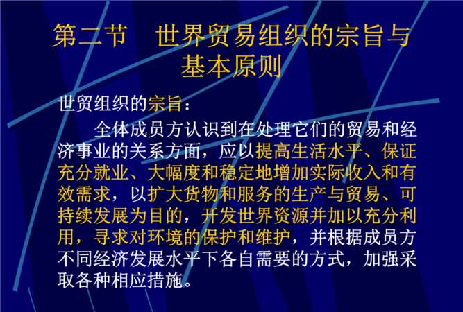 世貿組織的宗旨和基本原則