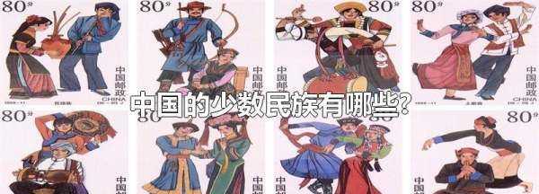 中國的少數民族,中國的少數民族有哪些圖1