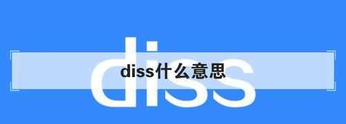 diss是什么意思，我要diss你是什么意思