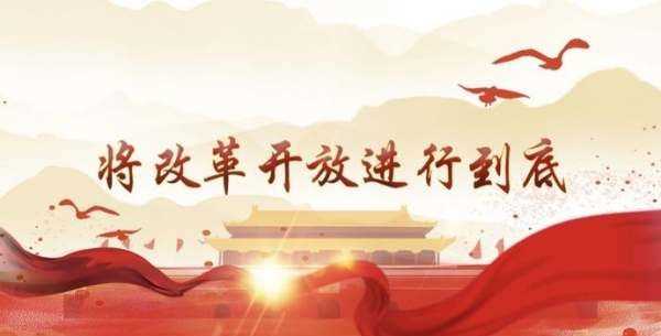 改革開(kāi)放的時(shí)間,改革開(kāi)放的時(shí)代背景和歷史意義圖3