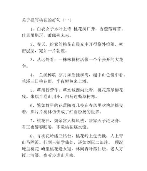 描寫(xiě)桃花優(yōu)美的句子 形容桃花開(kāi)的句子