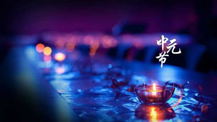 中元節是端午節嗎