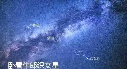 牛郎織女星是什么樣子的 要說(shuō)明牛郎織女星是有幾顆星星組成的是什么樣子的