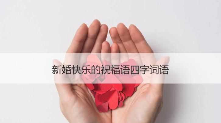 結婚祝福語(yǔ)四字成語(yǔ)