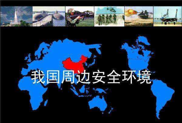 我國地緣環(huán)境和地緣安全的特點(diǎn)是什么,簡(jiǎn)述我國周邊地緣環(huán)境的特點(diǎn)有哪些圖4