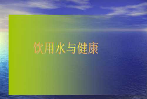 健康飲水量的標準是什么