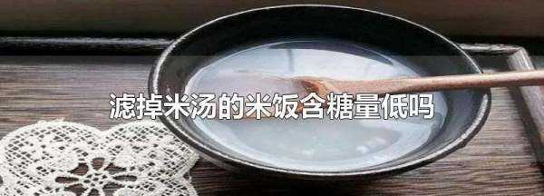 瀝過(guò)的米飯還有營(yíng)養,濾掉米湯的米飯含糖量低嗎圖1