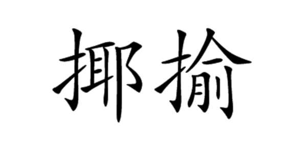 戲虐與戲謔的區別,戲謔的意思 戲謔的意思是什么呢圖2