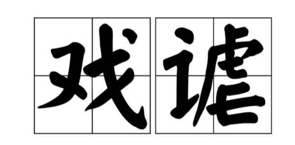 戲虐與戲謔的區別,戲謔的意思 戲謔的意思是什么呢圖3