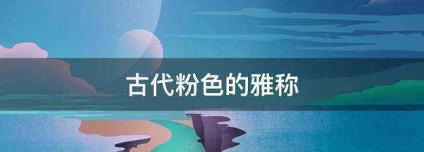 古代粉色的雅稱(chēng),古代對粉色的雅稱(chēng)圖3