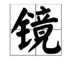 什么如鏡的成語(yǔ) 描寫(xiě)水,描寫(xiě)水面的成語(yǔ)有哪些圖6
