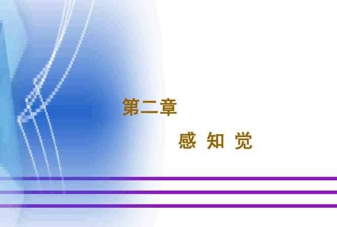 人的感知覺(jué)主要分為哪七類(lèi)