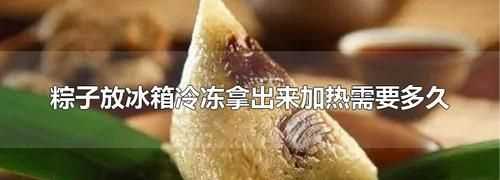 熟粽子能放冰箱冷凍嗎