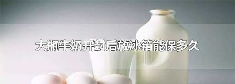 鮮牛奶冷凍后可以?xún)Υ娑嗑?></p>
<h2>牛奶開(kāi)封之后放冰箱還能保存多久</h2>
<p>最好不超過(guò)24小時(shí)。</p>
<p>其他的飲料儲存時(shí)間</p>
<p>1、如是可樂(lè )，雪碧等的碳酸飲料可以封死蓋子。這樣可以杜絕飲料中的二氧化碳泄漏，這類(lèi)飲料不管放不放在冰箱里面，過(guò)個(gè)幾天是沒(méi)有問(wèn)題的，而且還會(huì )有泡泡。</p>
<p>2、如果是大包裝的牛奶和果汁，開(kāi)蓋后冰箱內可以保存2~3天。</p>
<p>3、茶類(lèi)飲料放在冰箱內可以保存2天，不放在冰箱1天就會(huì )變味。</p>
<p>4、不管是什么飲料，只要混入其他雜質(zhì)（尤其是唾液），變質(zhì)速度會(huì )成倍提高。</p>
<p>總之，開(kāi)蓋后盡量當天喝完；即便是喝不完也要密封好放入冰箱。大瓶飲料盡量倒出來(lái)喝，可以保存久一些。</p>
<p><img src=