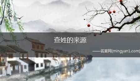 回族查氏的來(lái)歷