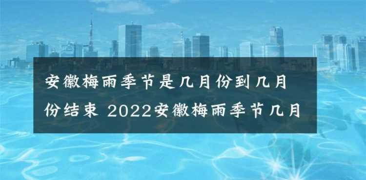 梅雨季節是什么時(shí)間2021 2022年入梅出梅時(shí)間表