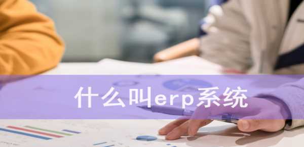 什么是erp系統,erp系統是什么圖1
