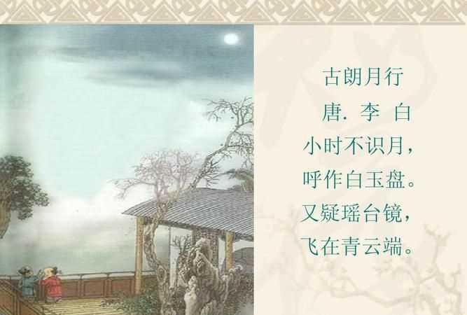 小時(shí)不識月,呼作白玉盤(pán),又疑瑤臺鏡,飛在青云端