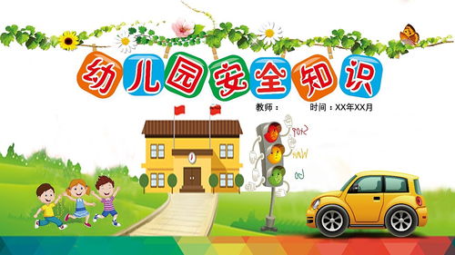 小班戶(hù)外安全知識ppt
