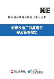 發(fā)電廠(chǎng)安全管理知識