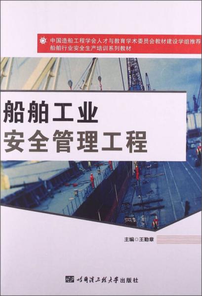 船舶安全生產(chǎn)基本知識