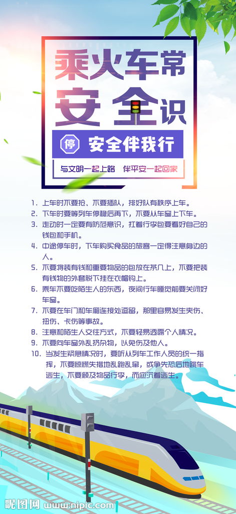 列車(chē)安全知識廣播