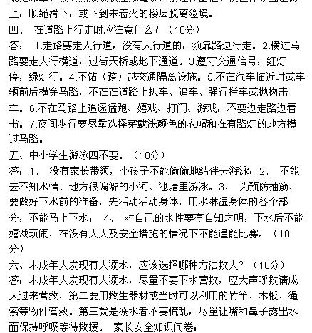 小學(xué)生安全知識教育測試題