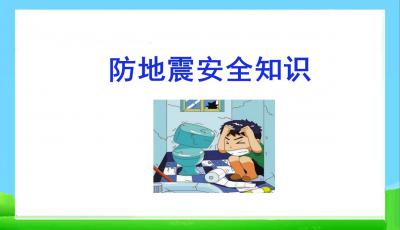 初中地震安全知識教案