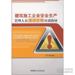 安全生產(chǎn)知識教育培訓教材