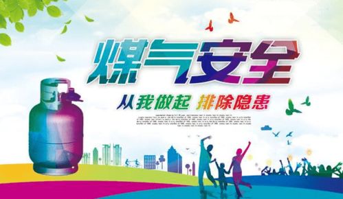 防煤氣用電安全知識