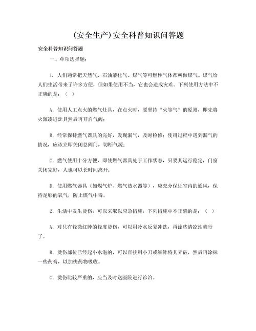 安全生產(chǎn)知識問(wèn)答題答案
