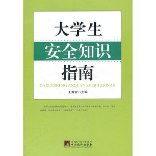 大學(xué)生安全知識與技能訓練教程論文
