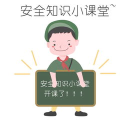 安全知識小情景