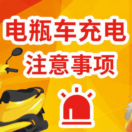電動(dòng)車(chē)充電安全消防知識宣傳