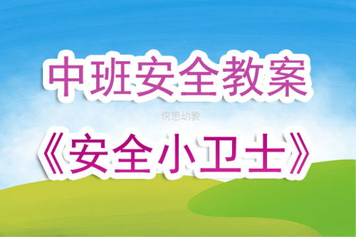 安全小衛士知識