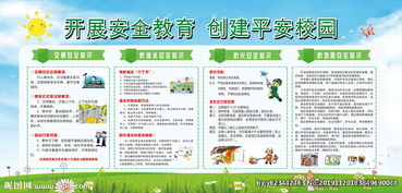特殊學(xué)校安全知識宣傳欄