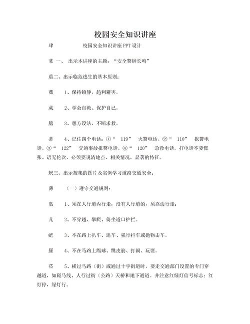 校園安全知識競賽演講稿