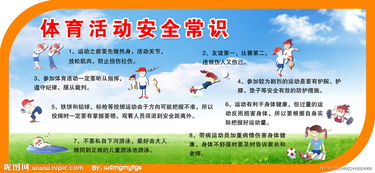 體育課安全知識常識