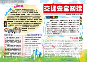 交通安全知識手抄報模版