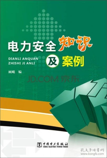 電力供電及電氣安全知識論文