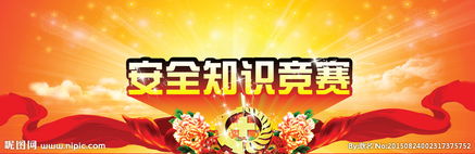 安全知識活動(dòng)背景大賽
