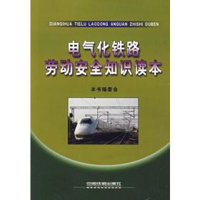 鐵路勞動(dòng)安全知識課本