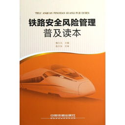鐵路安全風(fēng)險管理基礎知識課件