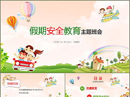 幼兒園小班假期里的安全小知識