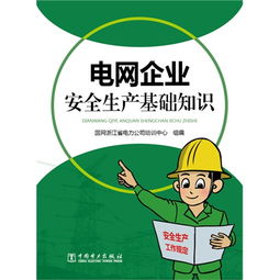 電網(wǎng)安全生產(chǎn)及相關(guān)知識